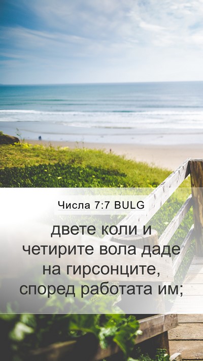 Числа 7:7 BULG Mobile Phone Wallpaper - двете коли и четирите вола - Mobile Bible Verse Wallpaper