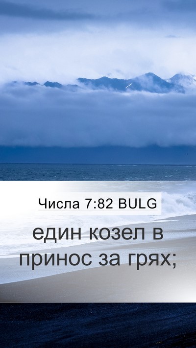 Числа 7:82 BULG Mobile Phone Wallpaper - един козел в принос за - Mobile Bible Verse Wallpaper