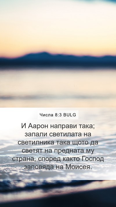 Числа 8:3 BULG Mobile Phone Wallpaper - И Аарон направи така; - Mobile Bible Verse Wallpaper