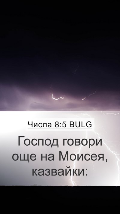Числа 8:5 BULG Mobile Phone Wallpaper - Господ говори още на - Mobile Bible Verse Wallpaper