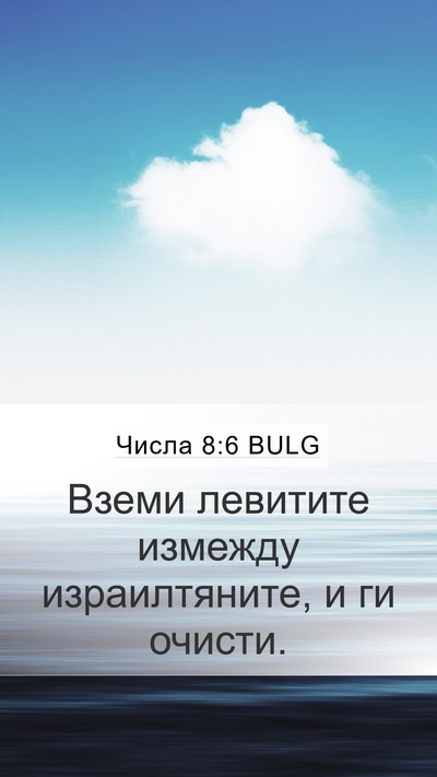 Числа 8:6 BULG Mobile Phone Wallpaper - Вземи левитите измежду - Mobile Bible Verse Wallpaper