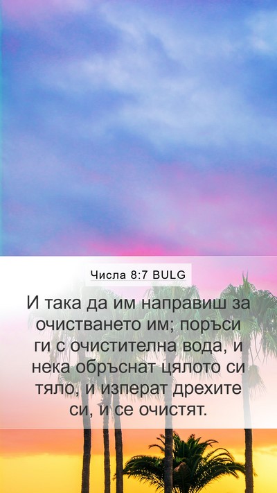 Числа 8:7 BULG Mobile Phone Wallpaper - И така да им направиш за - Mobile Bible Verse Wallpaper
