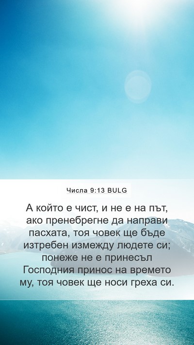 Числа 9:13 BULG Bible Verse Image