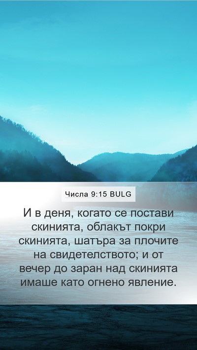 Числа 9:15 BULG Bible Verse Image