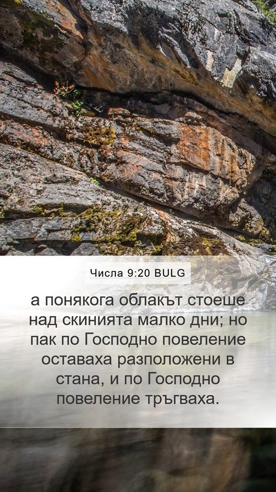 Числа 9:20 BULG Mobile Phone Wallpaper - а понякога облакът стоеше - Mobile Bible Verse Wallpaper