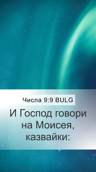 Числа 9:9 BULG Mobile Phone Wallpaper - И Господ говори на Моисея, - Mobile Bible Verse Wallpaper
