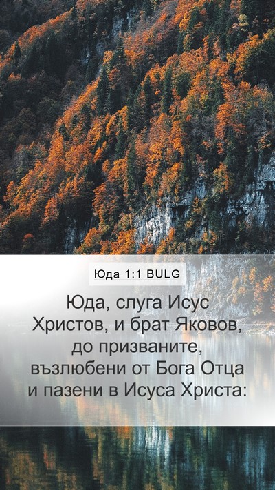 Юда 1:1 BULG Bible Verse Image