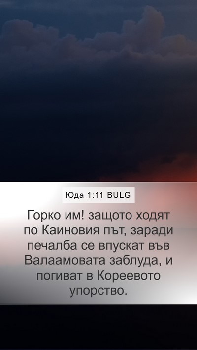 Юда 1:11 BULG Bible Verse Image
