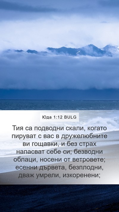 Юда 1:12 BULG Bible Verse Image
