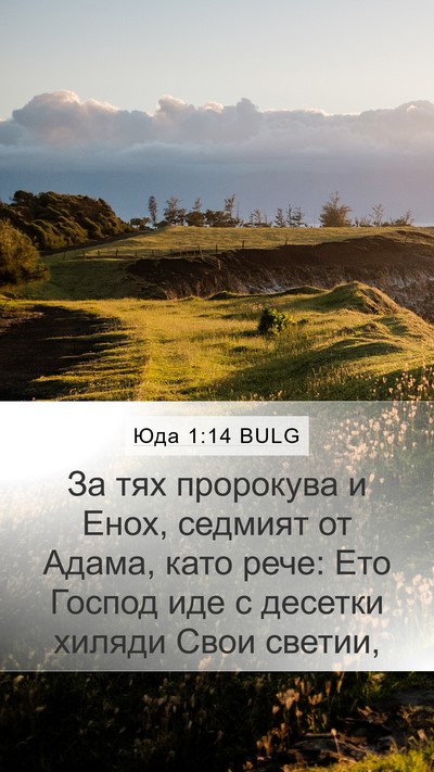 Юда 1:14 BULG Bible Verse Image