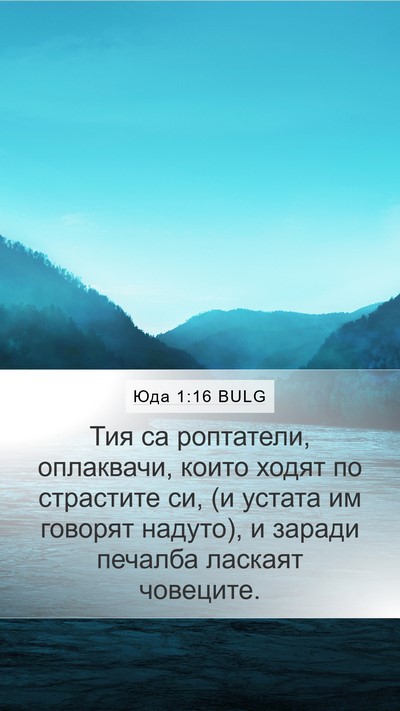 Юда 1:16 BULG Bible Verse Image