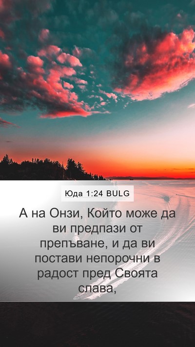 Юда 1:24 BULG Bible Verse Image