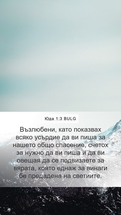 Юда 1:3 BULG Bible Verse Image