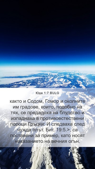 Юда 1:7 BULG Bible Verse Image