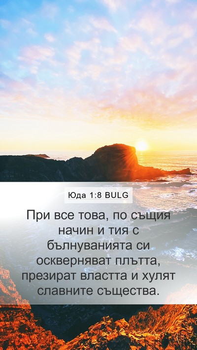 Юда 1:8 BULG Mobile Phone Wallpaper - При все това, по същия - Mobile Bible Verse Wallpaper