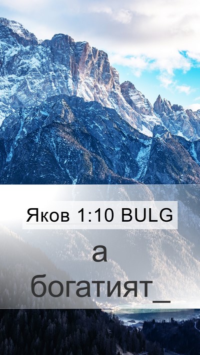 Яков 1:10 BULG Bible Verse Image