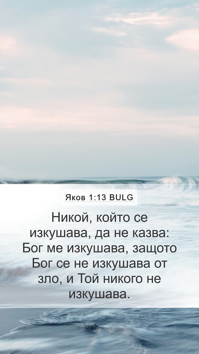 Яков 1:13 BULG Bible Verse Image