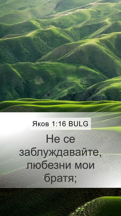 Яков 1:16 BULG Bible Verse Image