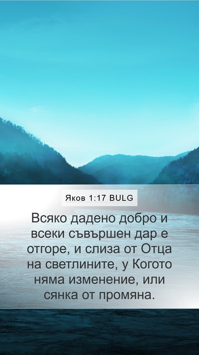 Яков 1:17 BULG Bible Verse Image