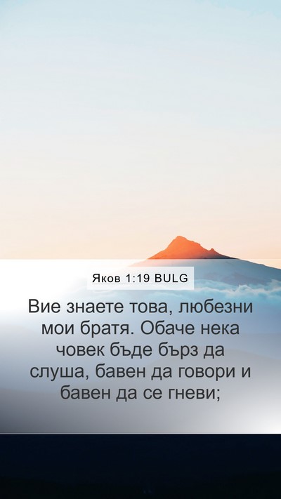 Яков 1:19 BULG Bible Verse Image
