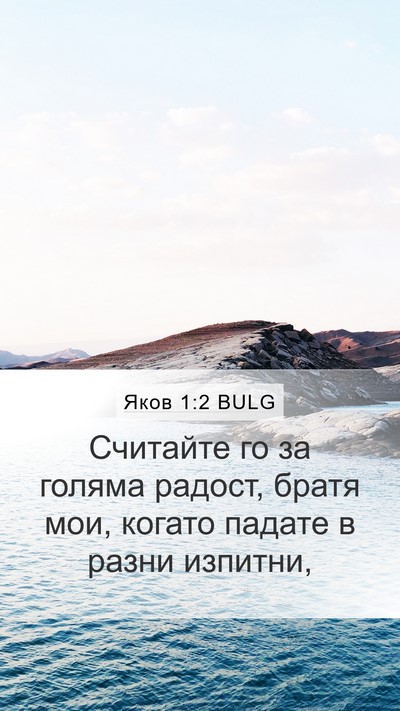 Яков 1:2 BULG Bible Verse Image