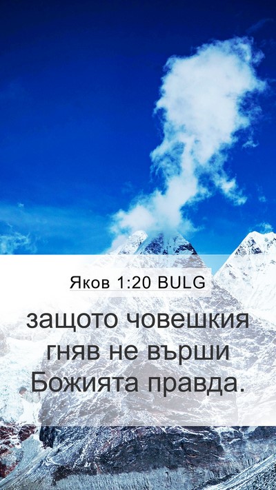 Яков 1:20 BULG Bible Verse Image