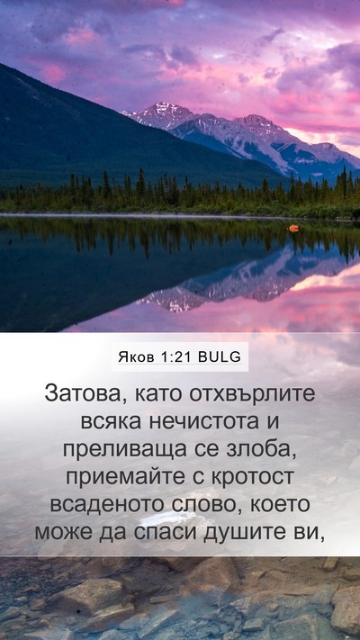Яков 1:21 BULG Mobile Phone Wallpaper - Затова, като отхвърлите - Mobile Bible Verse Wallpaper