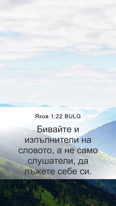 Яков 1:22 BULG Bible Verse Image