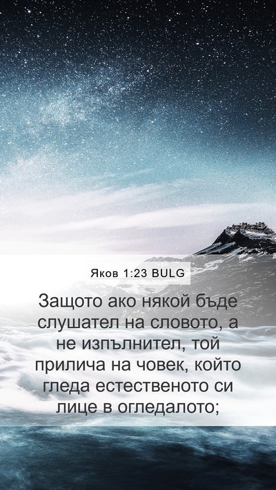 Яков 1:23 BULG Bible Verse Image
