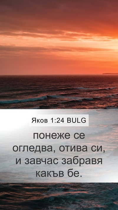 Яков 1:24 BULG Bible Verse Image