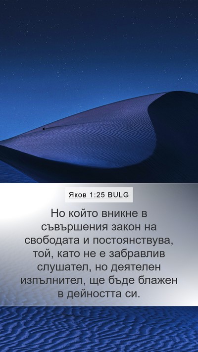 Яков 1:25 BULG Bible Verse Image