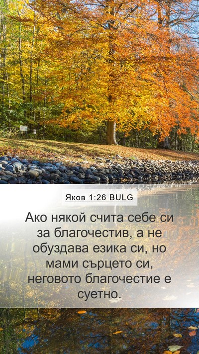 Яков 1:26 BULG Bible Verse Image