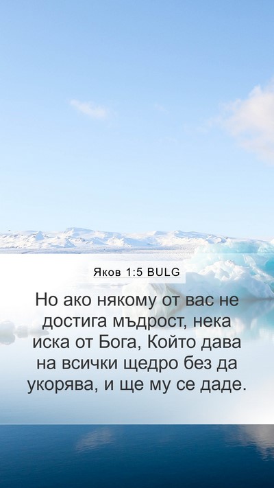 Яков 1:5 BULG Bible Verse Image