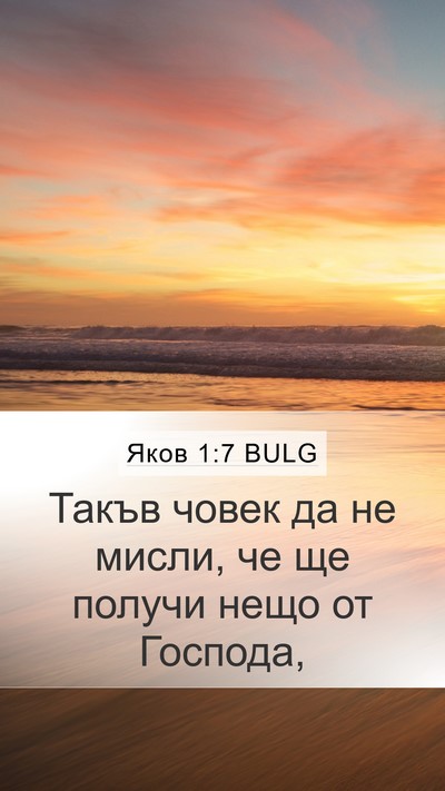 Яков 1:7 BULG Mobile Phone Wallpaper - Такъв човек да не мисли, че - Mobile Bible Verse Wallpaper