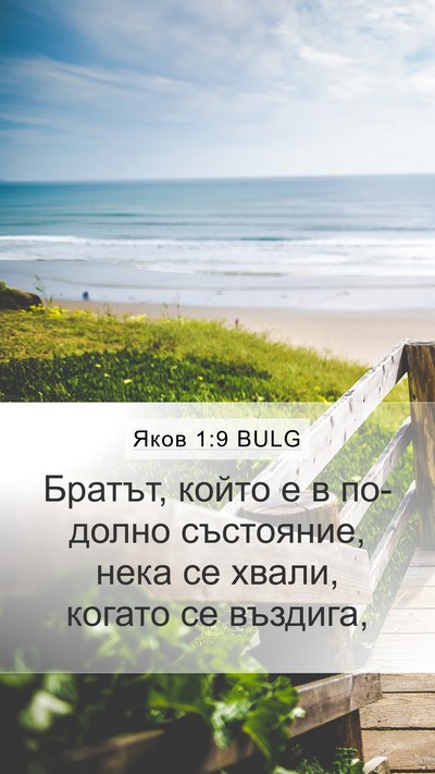 Яков 1:9 BULG Bible Verse Image