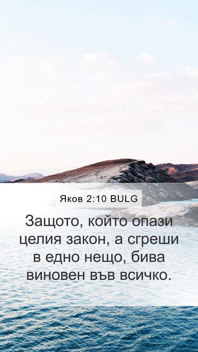 Яков 2:10 BULG Bible Verse Image