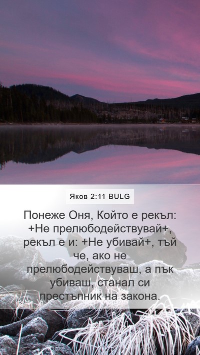 Яков 2:11 BULG Bible Verse Image