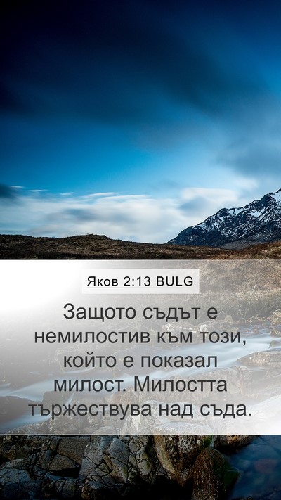 Яков 2:13 BULG Bible Verse Image