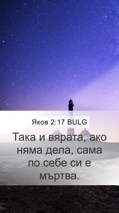 Яков 2:17 BULG Bible Verse Image