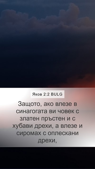 Яков 2:2 BULG Mobile Phone Wallpaper - Защото, ако влезе в - Mobile Bible Verse Wallpaper