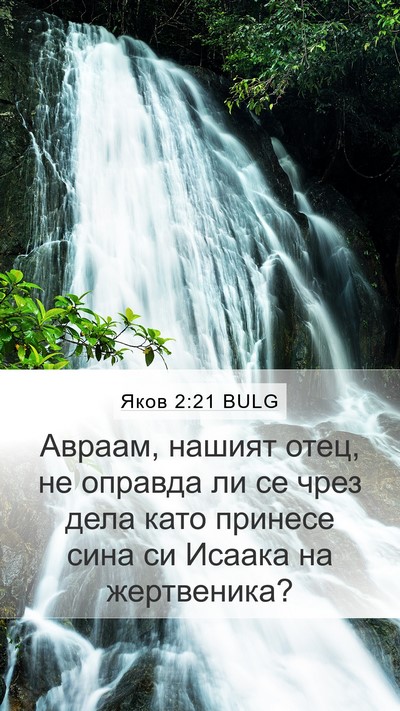Яков 2:21 BULG Bible Verse Image