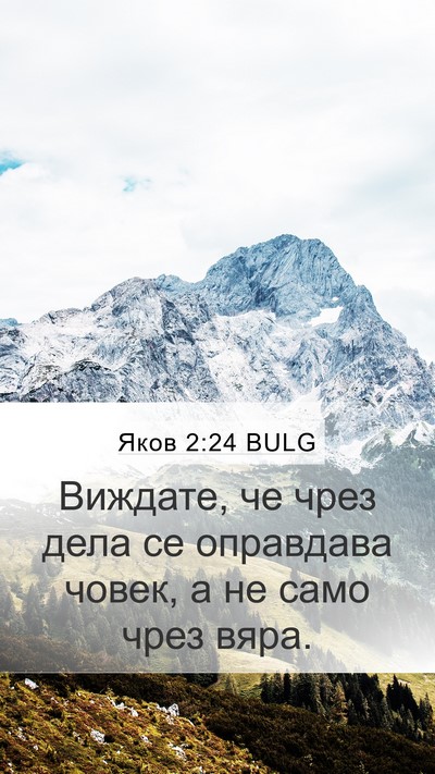 Яков 2:24 BULG Mobile Phone Wallpaper - Виждате, че чрез дела се - Mobile Bible Verse Wallpaper