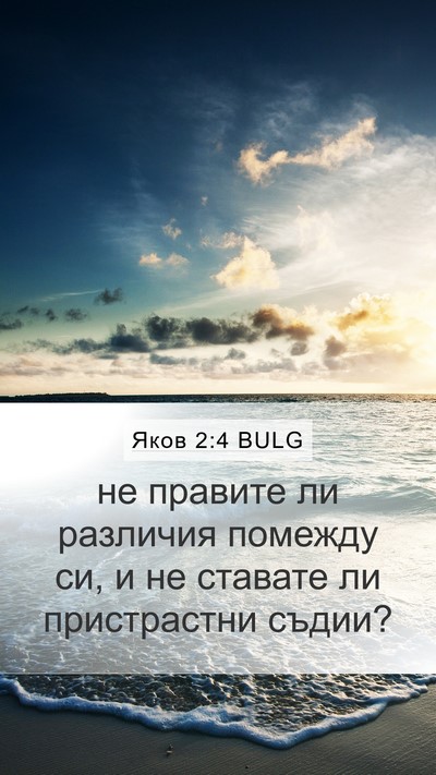 Яков 2:4 BULG Bible Verse Image