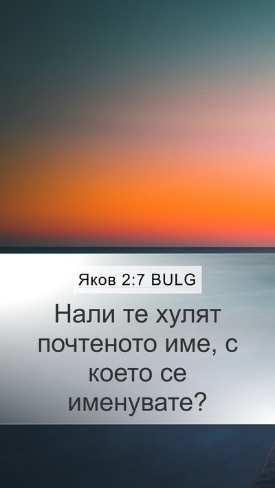 Яков 2:7 BULG Mobile Phone Wallpaper - Нали те хулят почтеното - Mobile Bible Verse Wallpaper