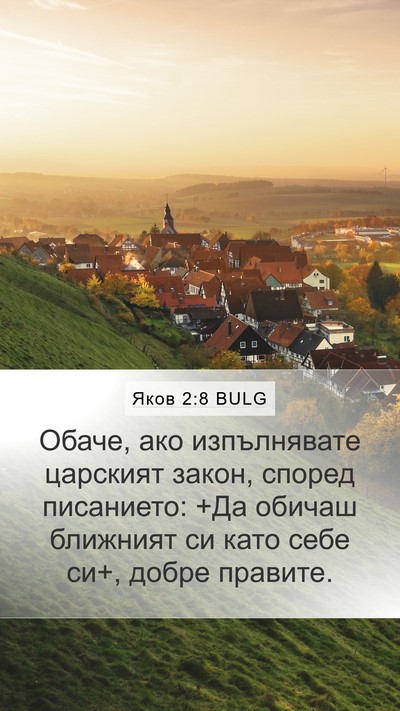 Яков 2:8 BULG Bible Verse Image