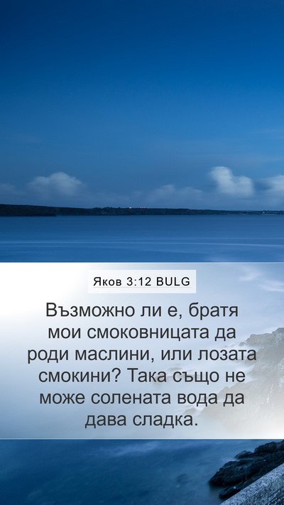 Яков 3:12 BULG Bible Verse Image