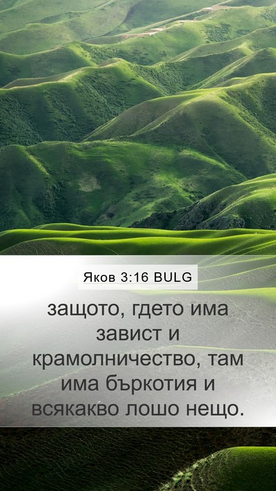 Яков 3:16 BULG Bible Verse Image
