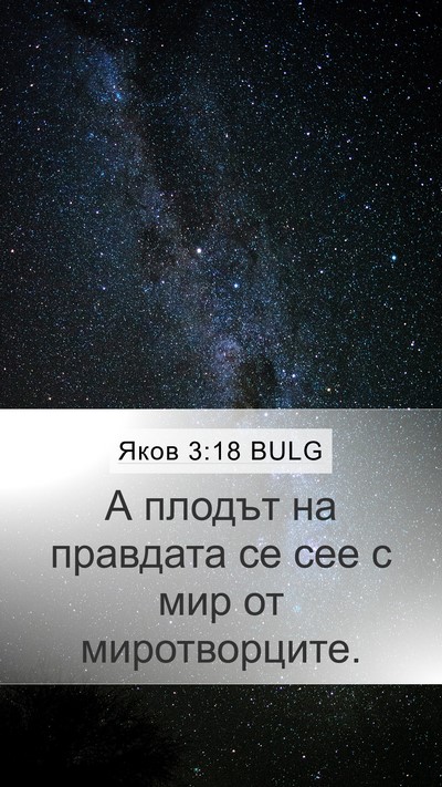 Яков 3:18 BULG Bible Verse Image
