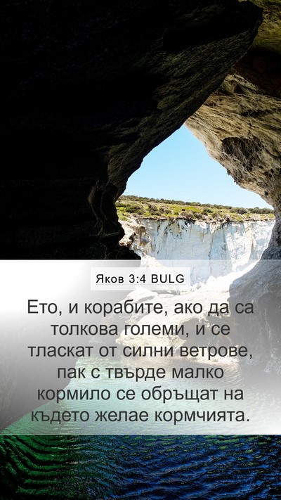 Яков 3:4 BULG Mobile Phone Wallpaper - Ето, и корабите, ако да са - Mobile Bible Verse Wallpaper