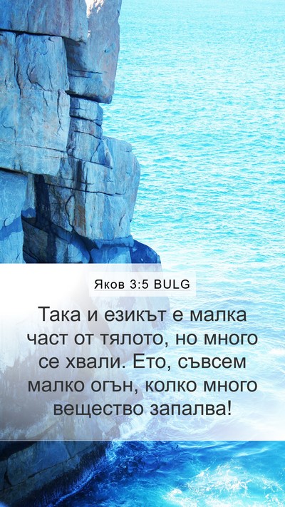 Яков 3:5 BULG Bible Verse Image